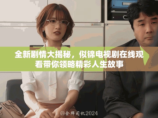 全新剧情大揭秘，似锦电视剧在线观看带你领略精彩人生故事