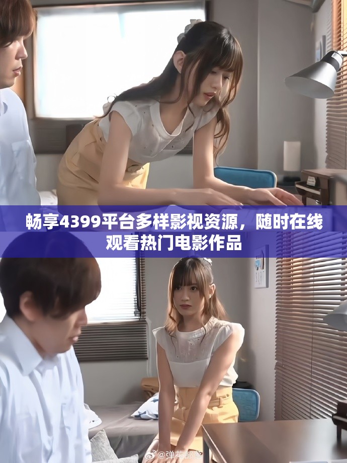 畅享4399平台多样影视资源，随时在线观看热门电影作品