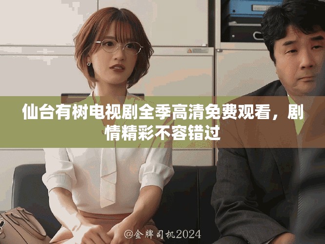 仙台有树电视剧全季高清免费观看，剧情精彩不容错过