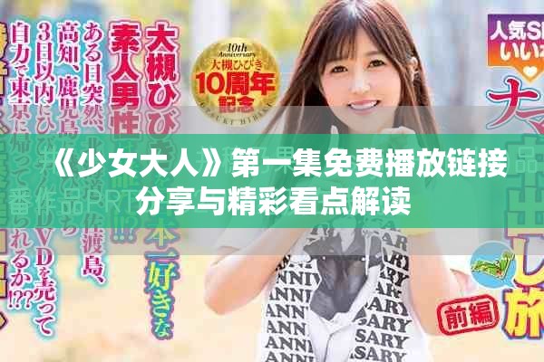 《少女大人》第一集免费播放链接分享与精彩看点解读