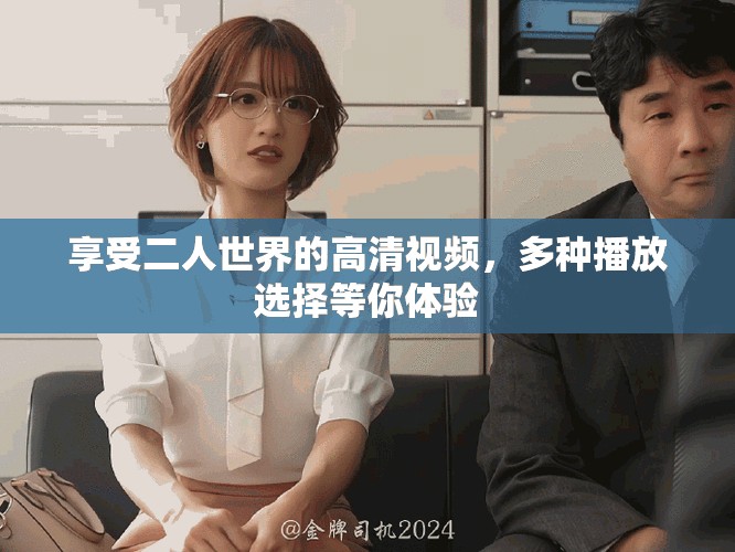 享受二人世界的高清视频，多种播放选择等你体验