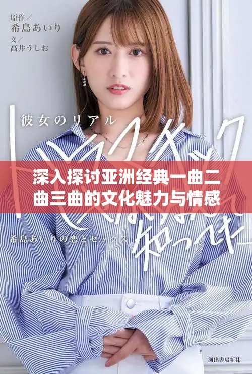 深入探讨亚洲经典一曲二曲三曲的文化魅力与情感表达