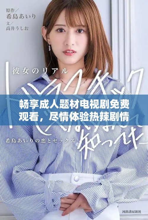 畅享成人题材电视剧免费观看，尽情体验热辣剧情与精彩故事