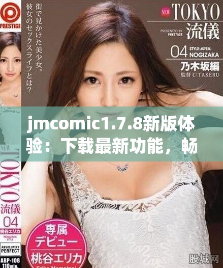 jmcomic1.7.8新版体验：下载最新功能，畅享漫画世界乐趣