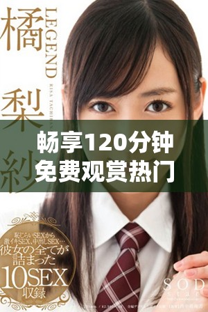 畅享120分钟免费观赏热门电视剧推荐合集