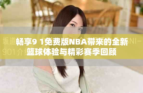 畅享9 1免费版NBA带来的全新篮球体验与精彩赛季回顾