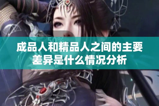 成品人和精品人之间的主要差异是什么情况分析