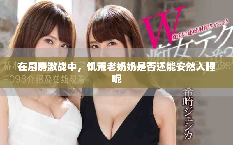 在厨房激战中，饥荒老奶奶是否还能安然入睡呢