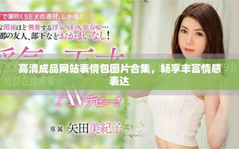 高清成品网站表情包图片合集，畅享丰富情感表达