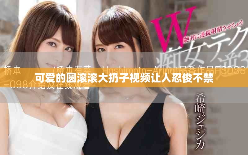 可爱的圆滚滚大扔子视频让人忍俊不禁