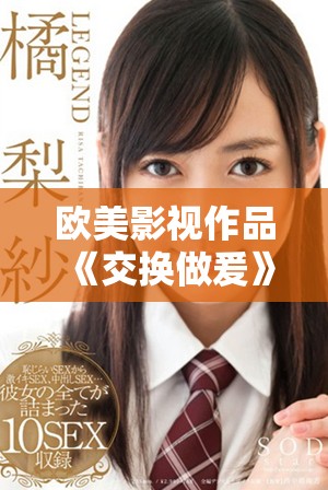 欧美影视作品《交换做爰》讲述爱情与命运交错的复杂故事