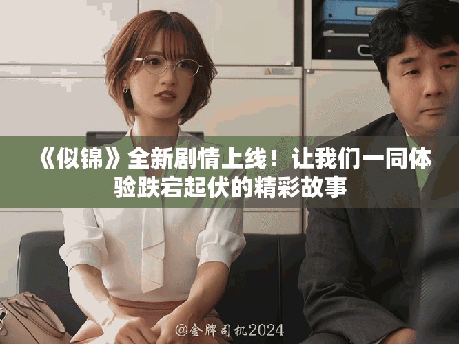 《似锦》全新剧情上线！让我们一同体验跌宕起伏的精彩故事