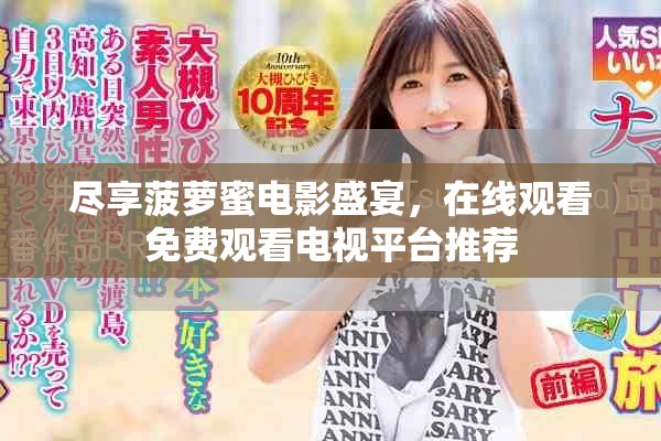 尽享菠萝蜜电影盛宴，在线观看免费观看电视平台推荐