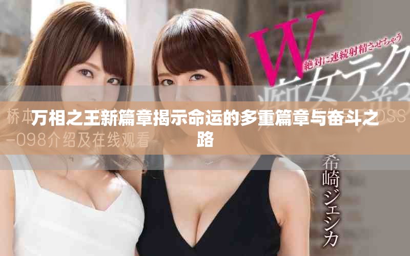 万相之王新篇章揭示命运的多重篇章与奋斗之路