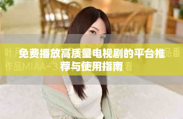 免费播放高质量电视剧的平台推荐与使用指南