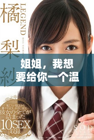 姐姐，我想要给你一个温暖的亲吻PPT模板免费下载