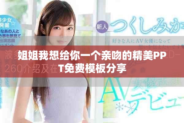 姐姐我想给你一个亲吻的精美PPT免费模板分享