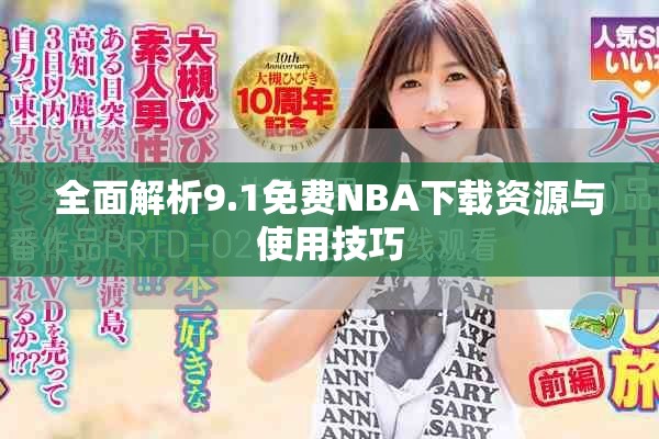 全面解析9.1免费NBA下载资源与使用技巧