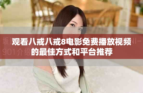 观看八戒八戒8电影免费播放视频的最佳方式和平台推荐