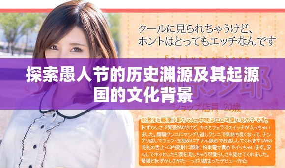 探索愚人节的历史渊源及其起源国的文化背景