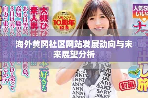 海外黄冈社区网站发展动向与未来展望分析