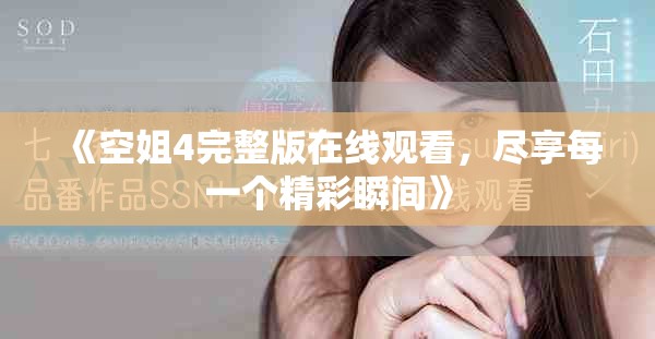 《空姐4完整版在线观看，尽享每一个精彩瞬间》