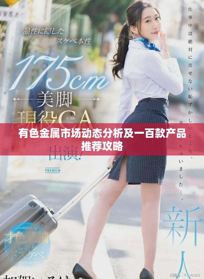 有色金属市场动态分析及一百款产品推荐攻略