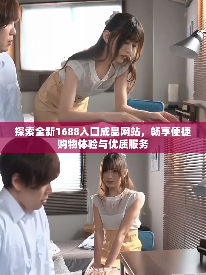 探索全新1688入口成品网站，畅享便捷购物体验与优质服务