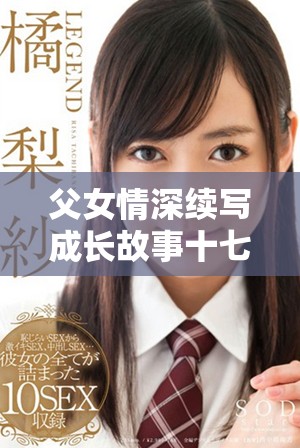 父女情深续写成长故事十七岁少女的心灵探险之旅