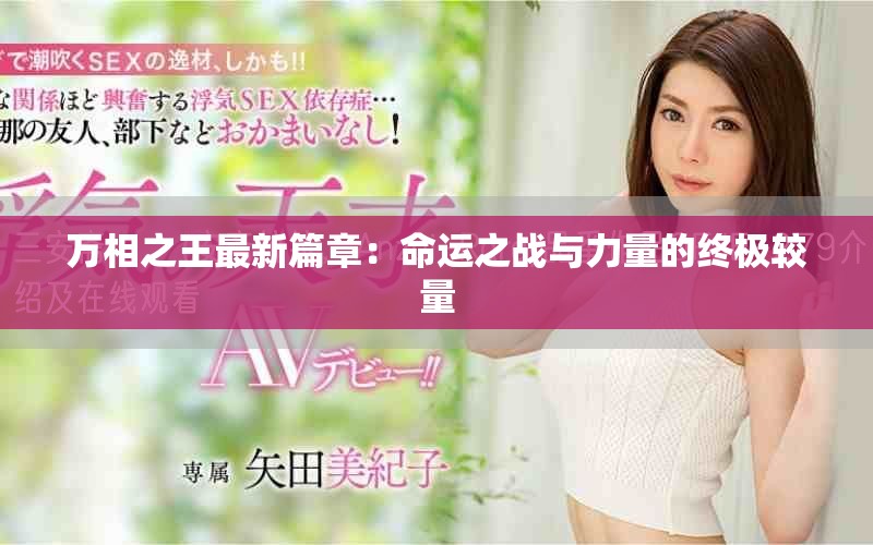 万相之王最新篇章：命运之战与力量的终极较量