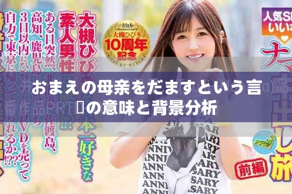 おまえの母亲をだますという言葉の意味と背景分析