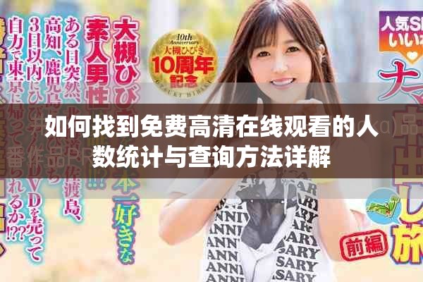 如何找到免费高清在线观看的人数统计与查询方法详解