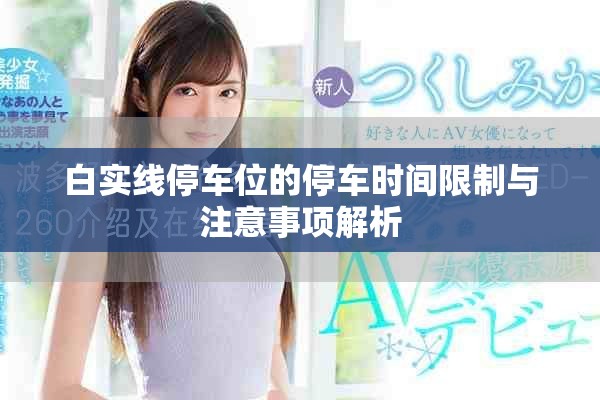 白实线停车位的停车时间限制与注意事项解析