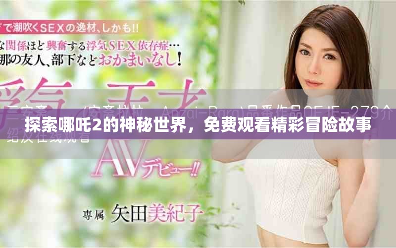 探索哪吒2的神秘世界，免费观看精彩冒险故事