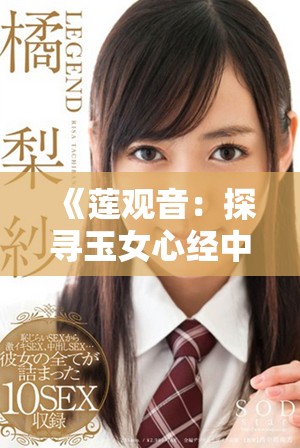 《莲观音：探寻玉女心经中的神秘智慧与情感故事》
