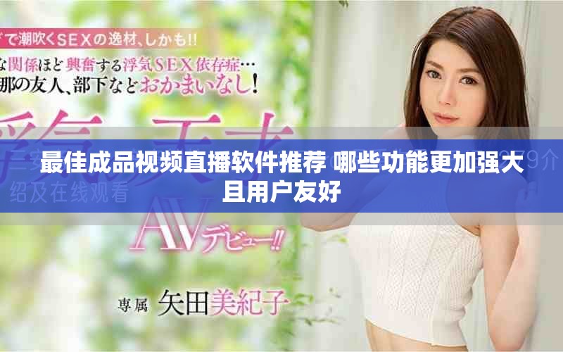 最佳成品视频直播软件推荐 哪些功能更加强大且用户友好