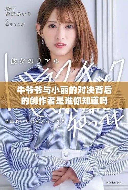 牛爷爷与小丽的对决背后的创作者是谁你知道吗