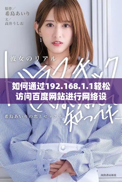 如何通过192.168.1.1轻松访问百度网站进行网络设置