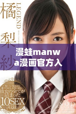 漫蛙manwa漫画官方入口网址与使用指南推荐