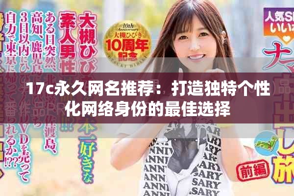17c永久网名推荐：打造独特个性化网络身份的最佳选择