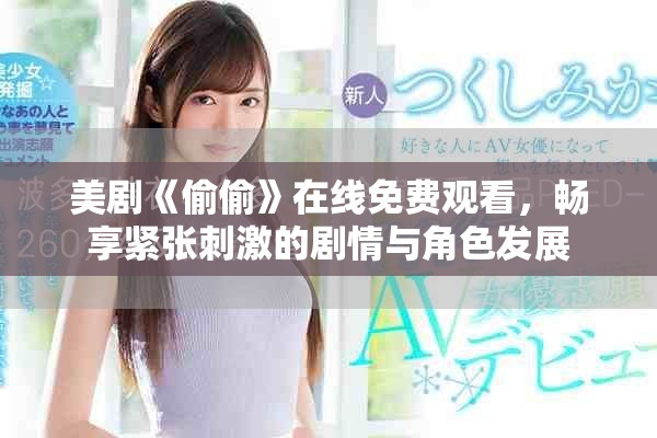 美剧《偷偷》在线免费观看，畅享紧张刺激的剧情与角色发展