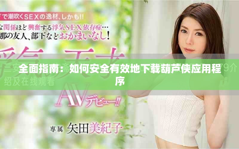 全面指南：如何安全有效地下载葫芦侠应用程序