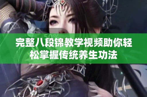 完整八段锦教学视频助你轻松掌握传统养生功法