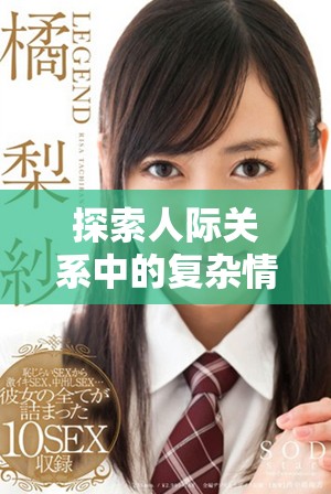 探索人际关系中的复杂情感与世代差异的故事