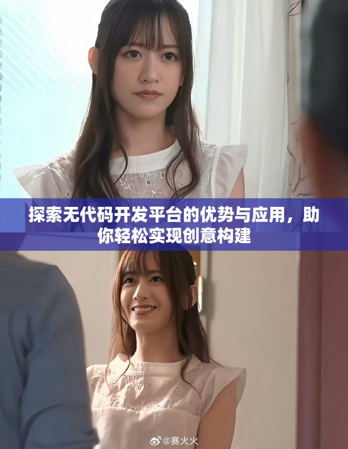 探索无代码开发平台的优势与应用，助你轻松实现创意构建