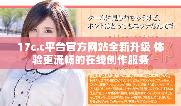 17c.c平台官方网站全新升级 体验更流畅的在线创作服务