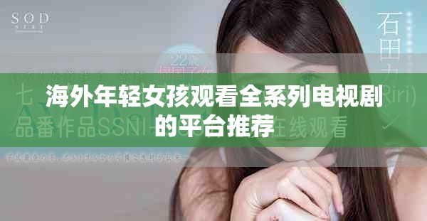 海外年轻女孩观看全系列电视剧的平台推荐