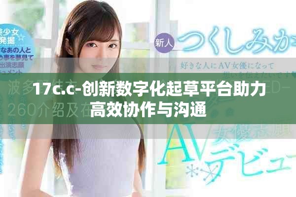 17c.c-创新数字化起草平台助力高效协作与沟通