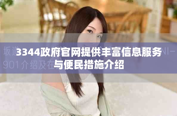 3344政府官网提供丰富信息服务与便民措施介绍