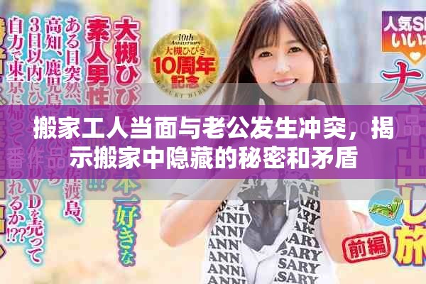 搬家工人当面与老公发生冲突，揭示搬家中隐藏的秘密和矛盾